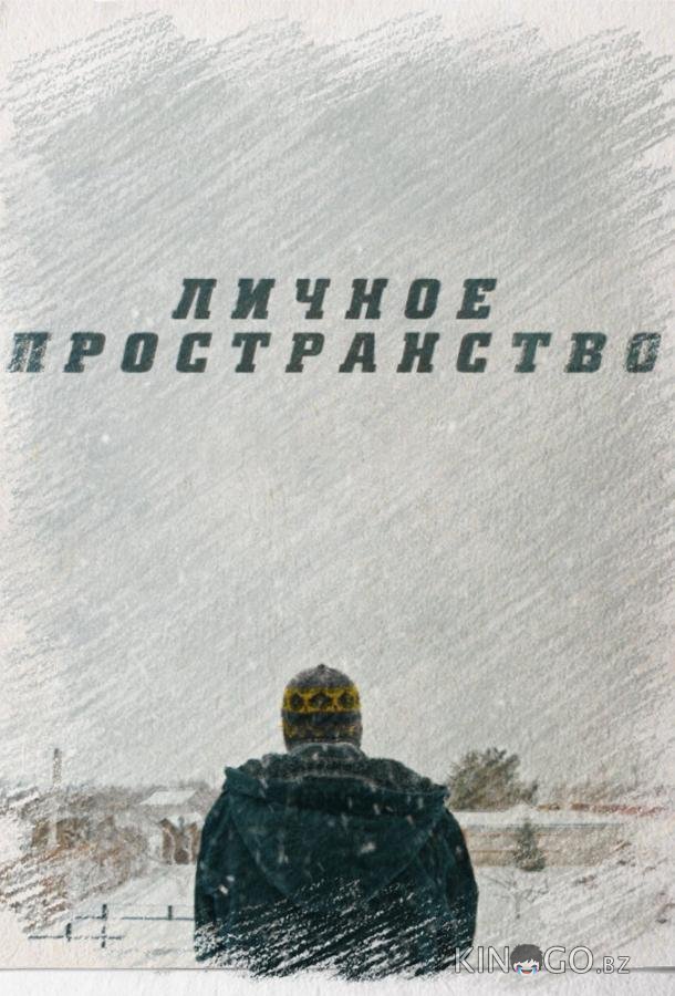 Личное пространство Личное пространство