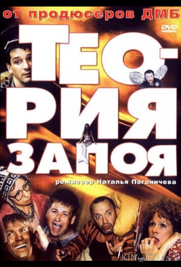 Теория запоя Теория запоя