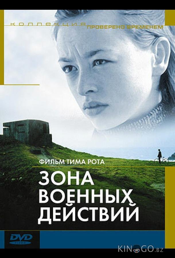 Зона военных действий Зона военных действий