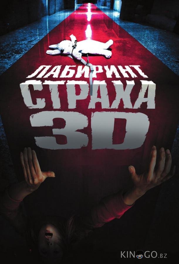 Лабиринт страха Лабиринт страха