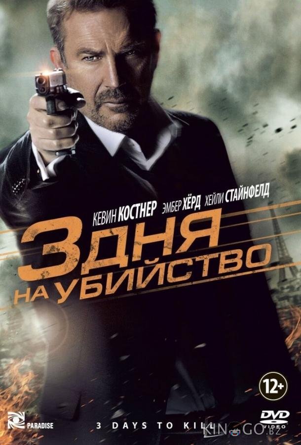 3 дня на убийство 3 дня на убийство
