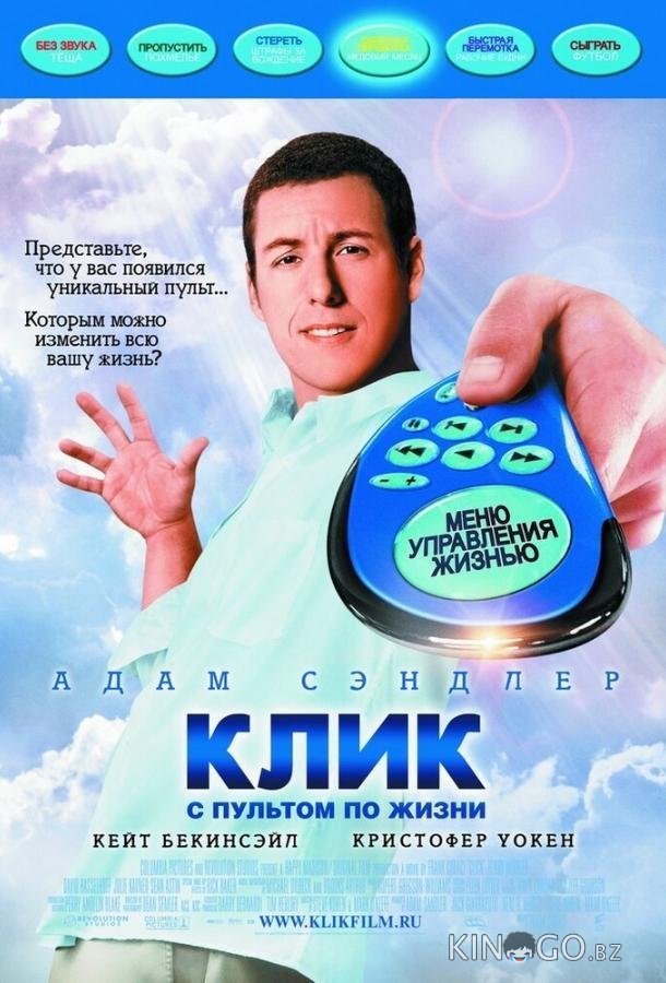 Клик: С пультом по жизни Клик: С пультом по жизни