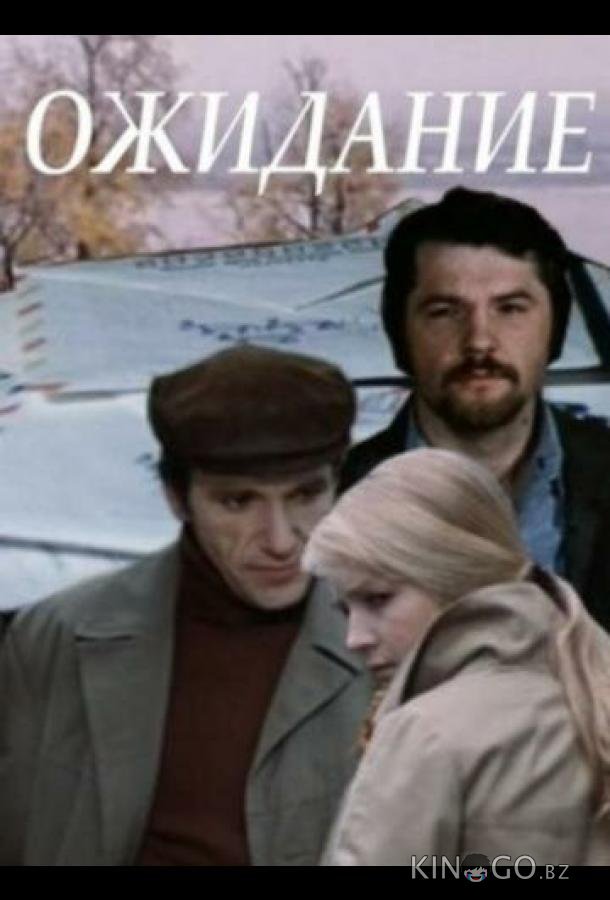 Ожидание Ожидание