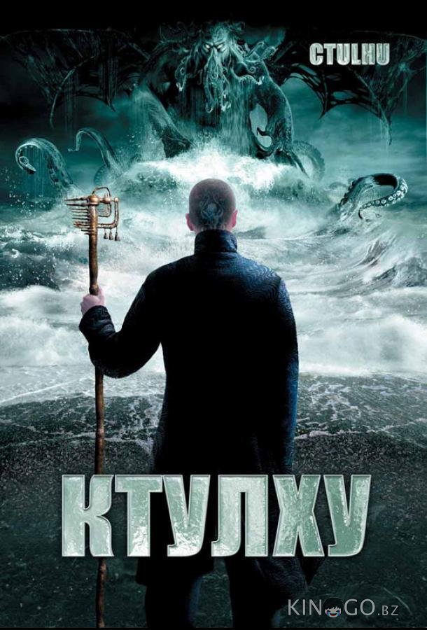 Ктулху Ктулху