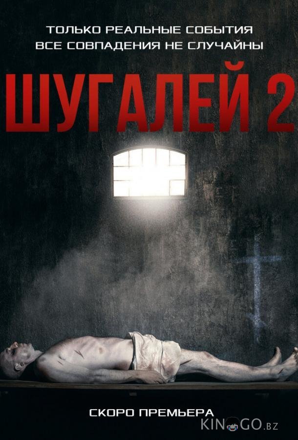 Шугалей 2 Шугалей 2