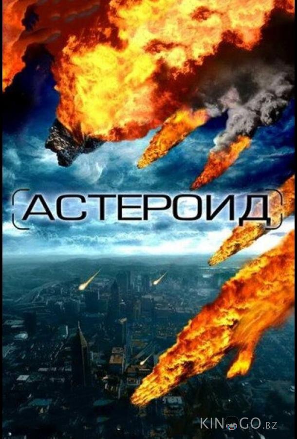 Астероид: Последние часы планеты Астероид: Последние часы планеты
