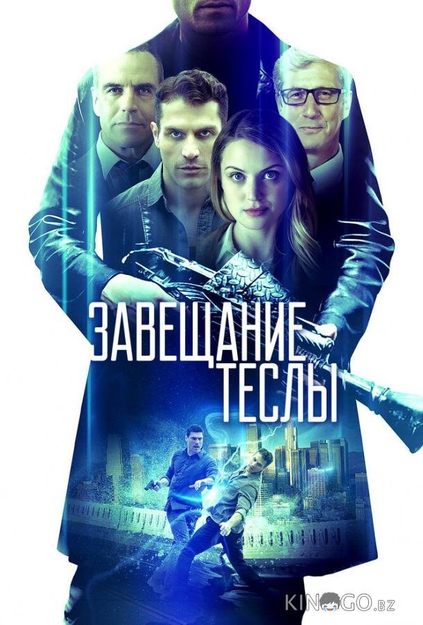 Завещание Теслы Завещание Теслы