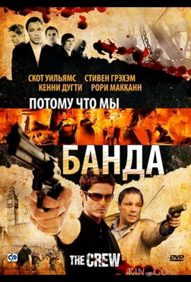 Потому что мы банда Потому что мы банда