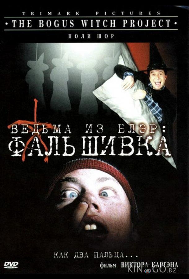 Ведьма из Блэр: Фальшивка Ведьма из Блэр: Фальшивка
