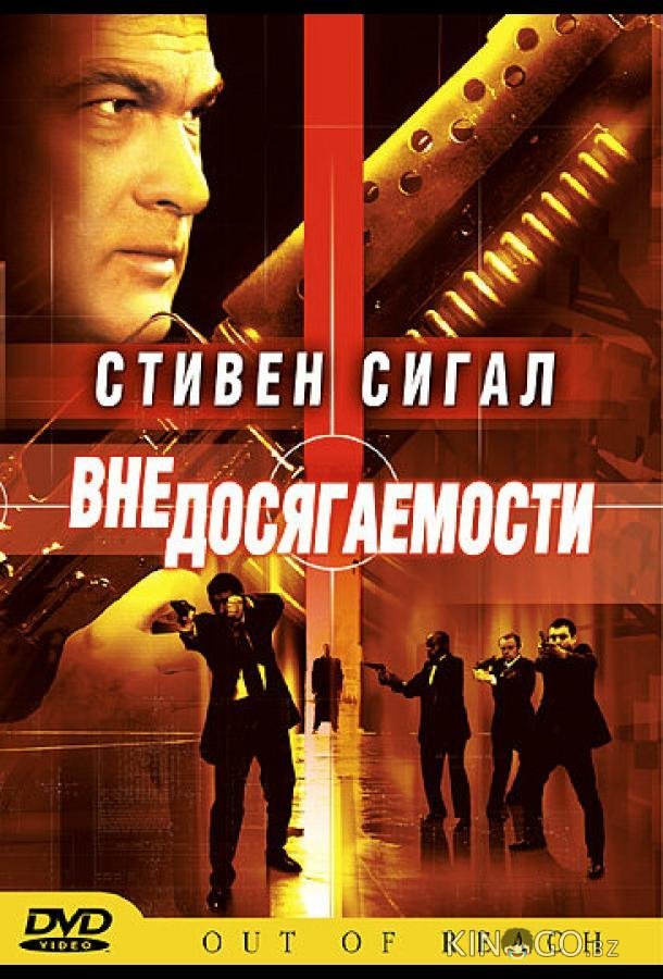 Вне досягаемости Вне досягаемости