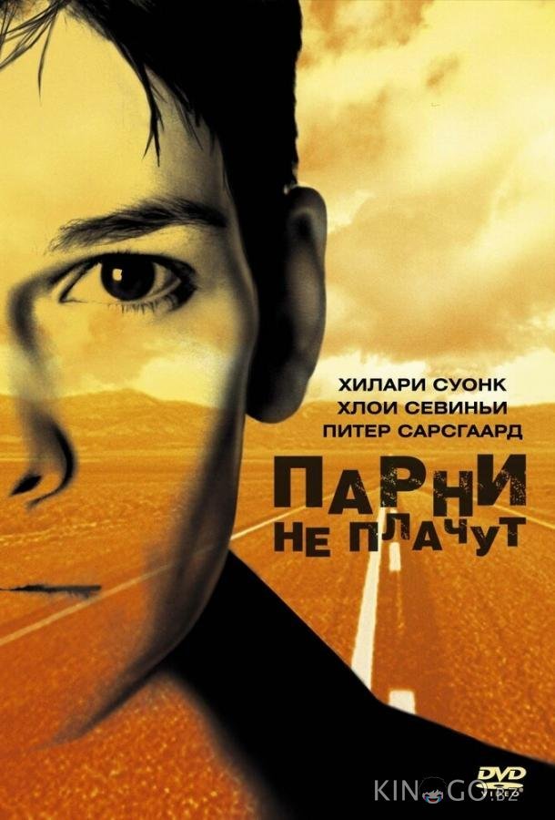 Парни не плачут Парни не плачут
