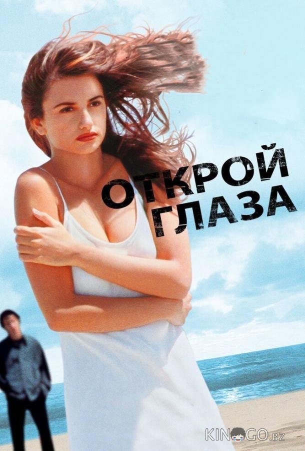 Открой глаза Открой глаза