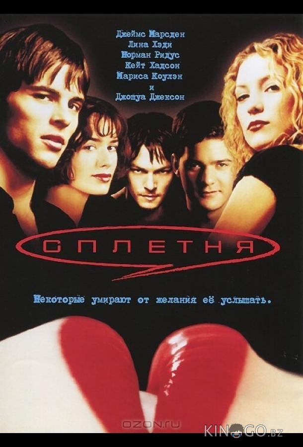 Сплетня Сплетня