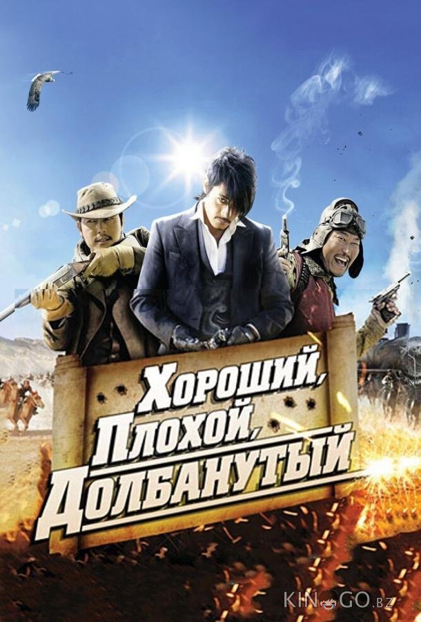 Хороший, плохой, долбанутый Хороший, плохой, долбанутый