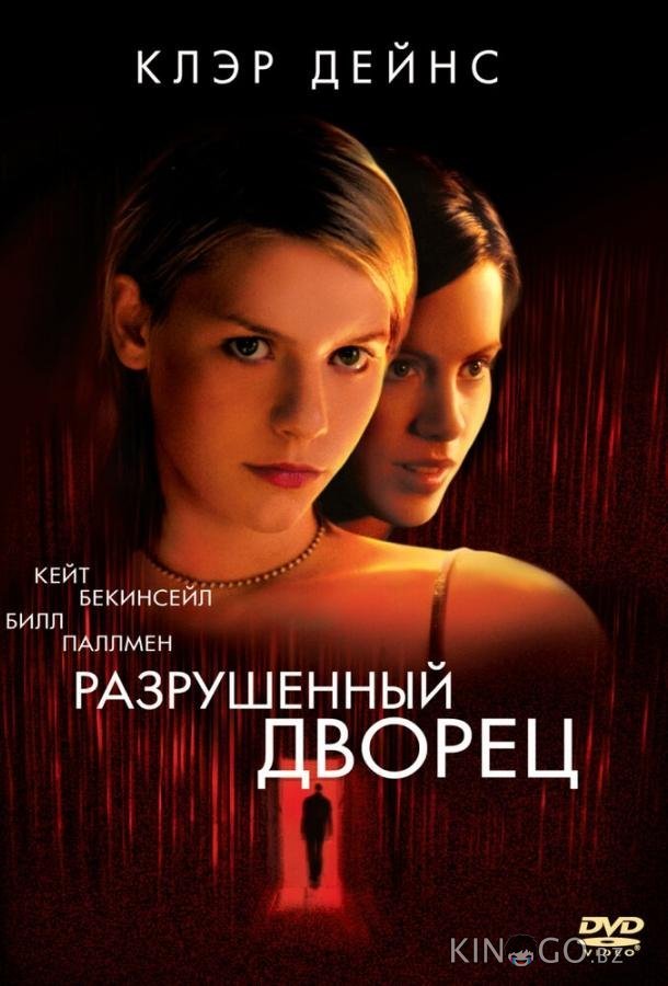 Разрушенный дворец Разрушенный дворец