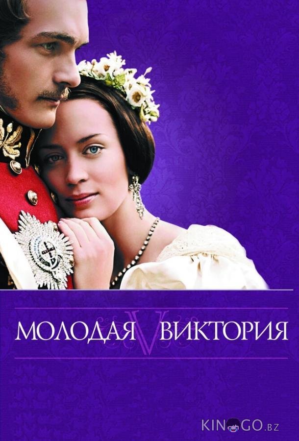 Молодая Виктория Молодая Виктория