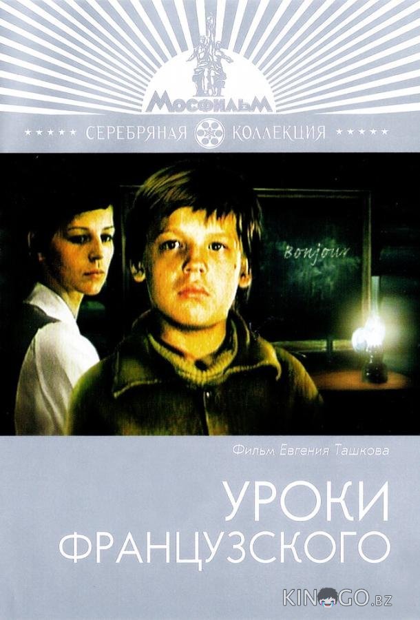 Уроки французского Уроки французского
