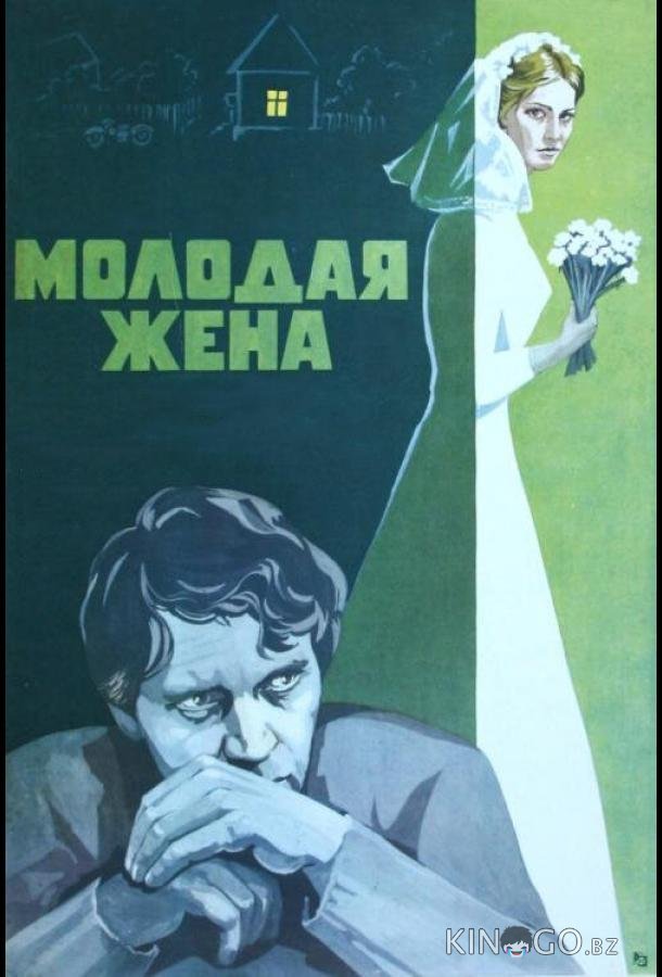 Молодая жена Молодая жена