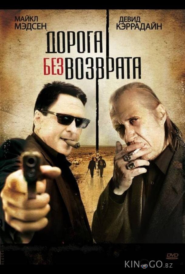 Дорога без возврата Дорога без возврата
