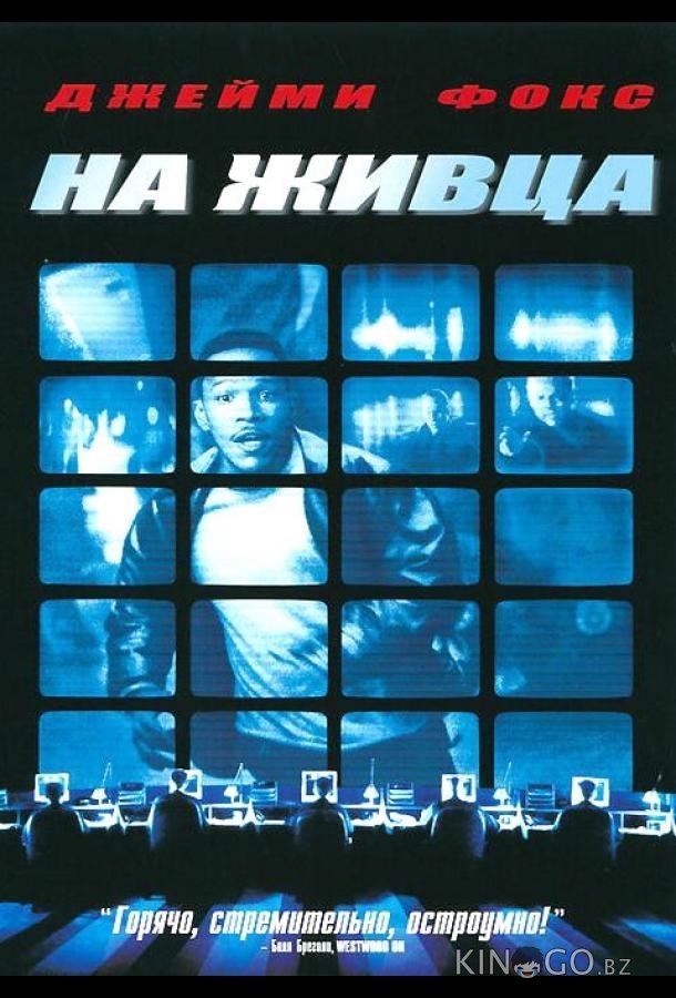 На живца На живца