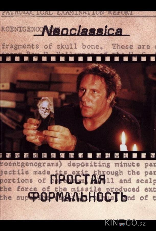 Простая формальность Простая формальность