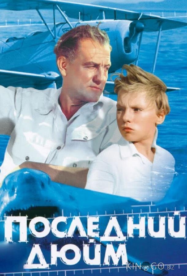 Последний дюйм Последний дюйм