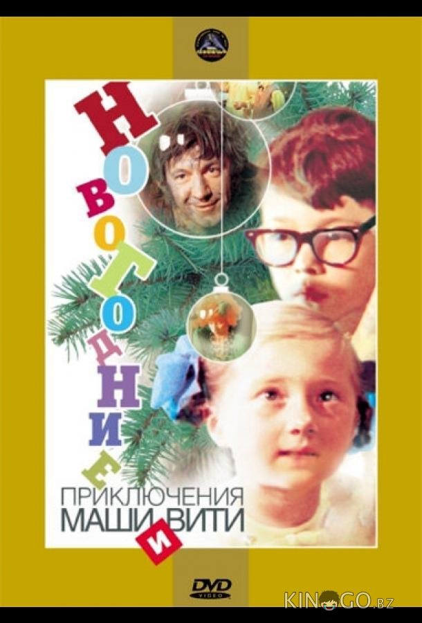 Новогодние приключения Маши и Вити Новогодние приключения Маши и Вити