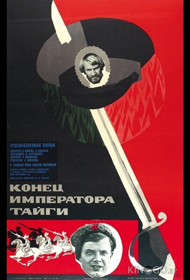 Конец императора тайги Конец императора тайги