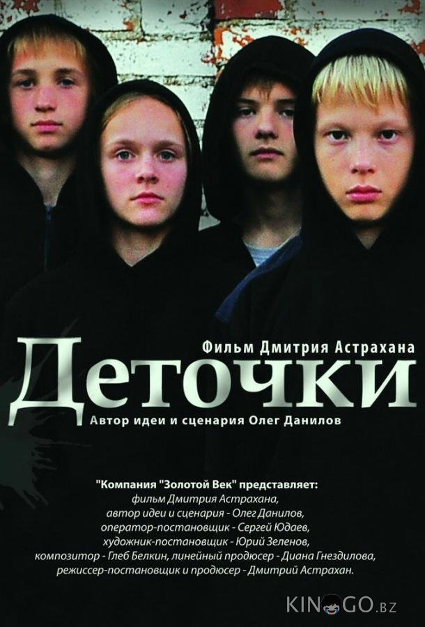 Деточки Деточки