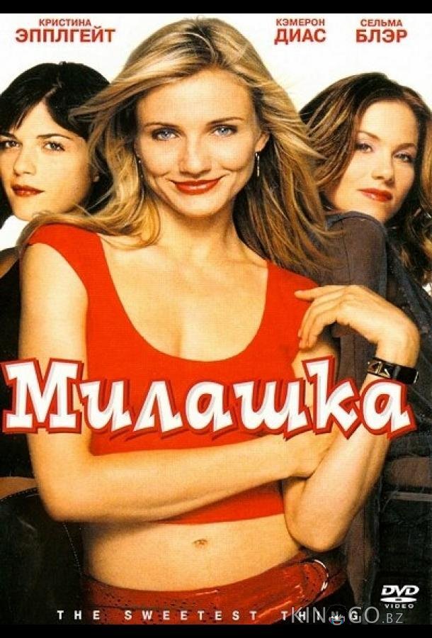 Милашка Милашка