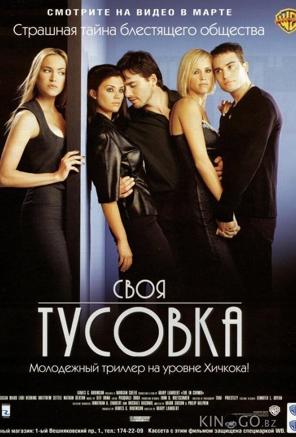 Своя тусовка Своя тусовка