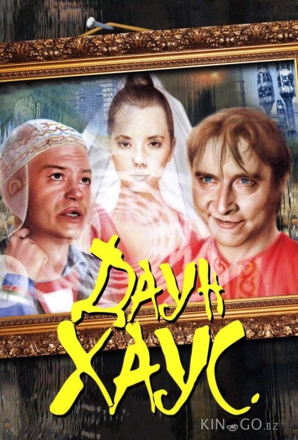 Даун Хаус Даун Хаус