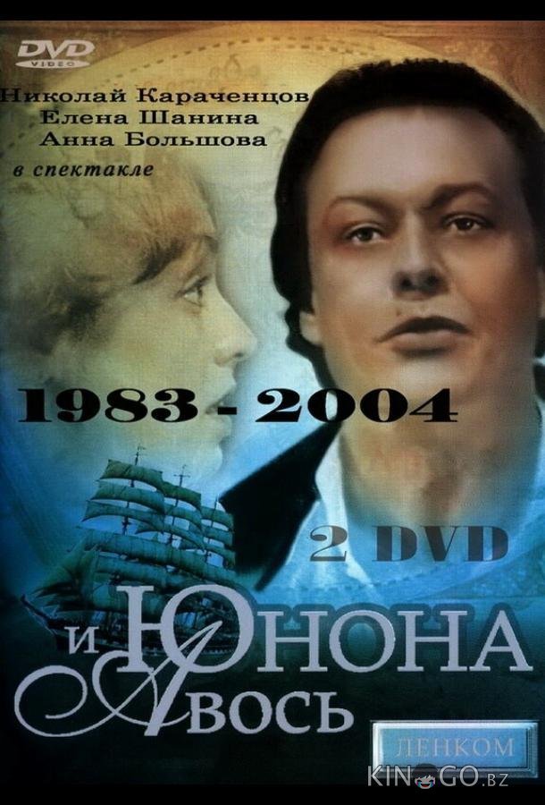 Юнона и Авось Юнона и Авось
