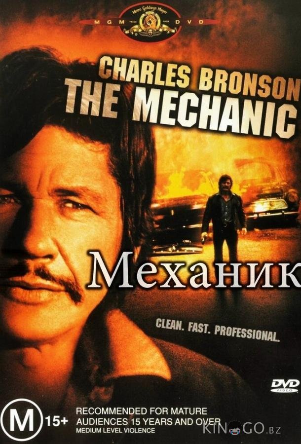 Механик Механик