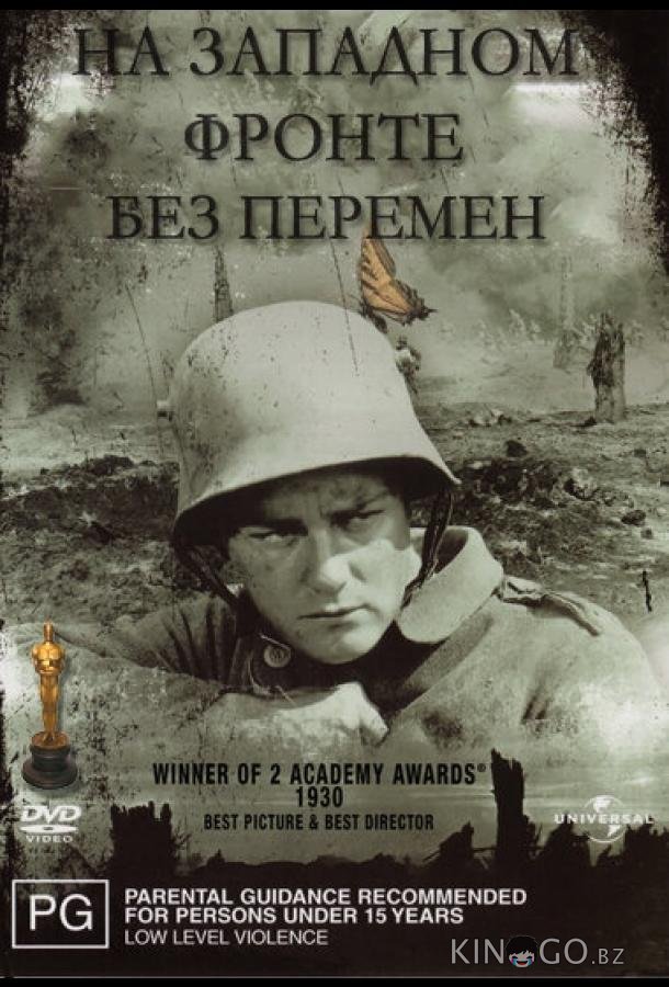 На западном фронте без перемен На западном фронте без перемен