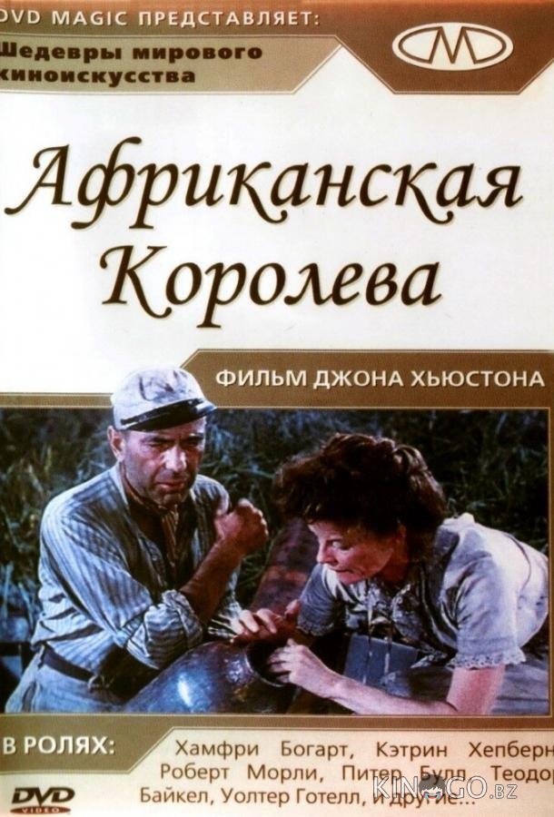 Африканская королева Африканская королева