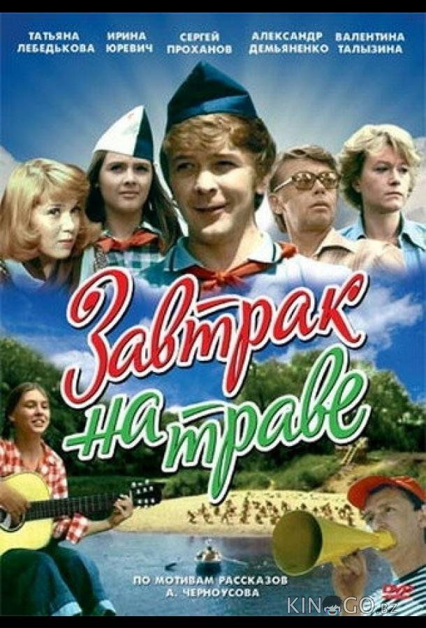 Завтрак на траве Завтрак на траве