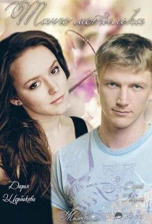 Танго мотылька Танго мотылька