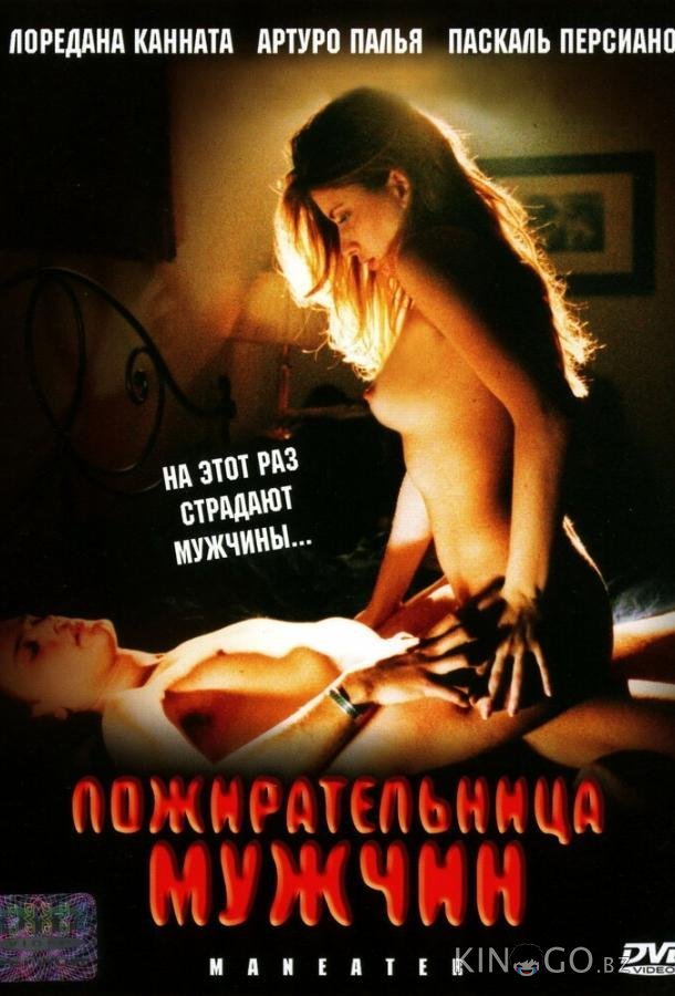 Пожирательница мужчин Пожирательница мужчин