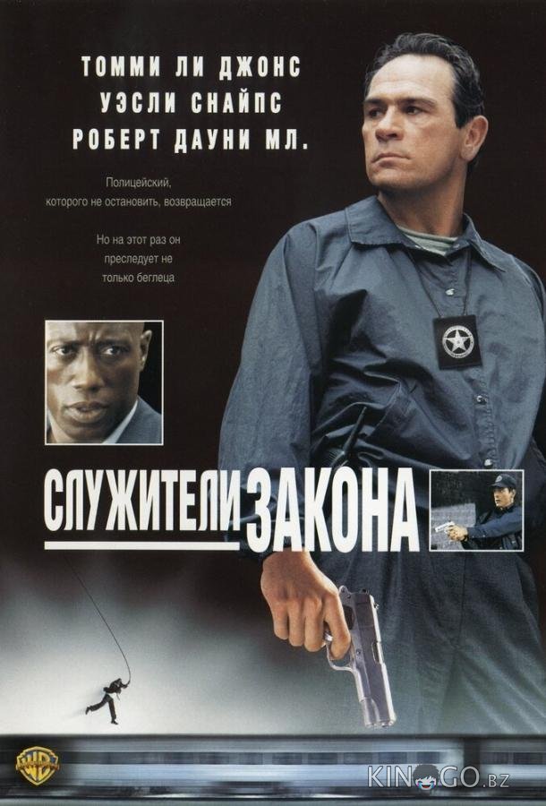 Служители закона Служители закона