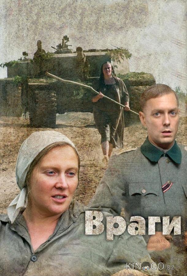 Враги Враги