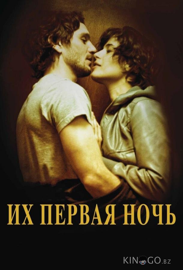 Их первая ночь Их первая ночь