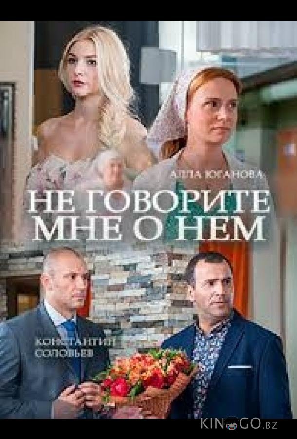 Не говорите мне о нем Не говорите мне о нем