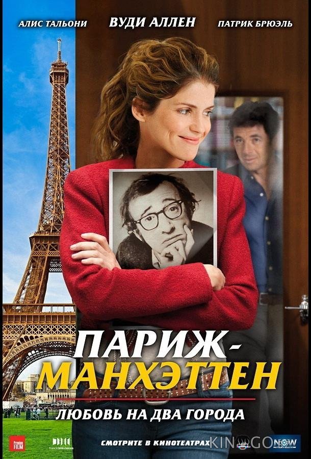 Париж-Манхэттен Париж-Манхэттен