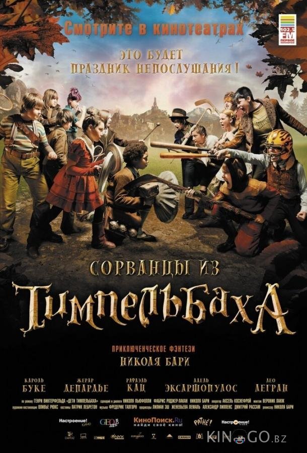 Сорванцы из Тимпельбаха Сорванцы из Тимпельбаха