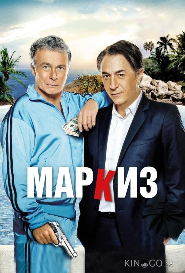 Маркиз Маркиз