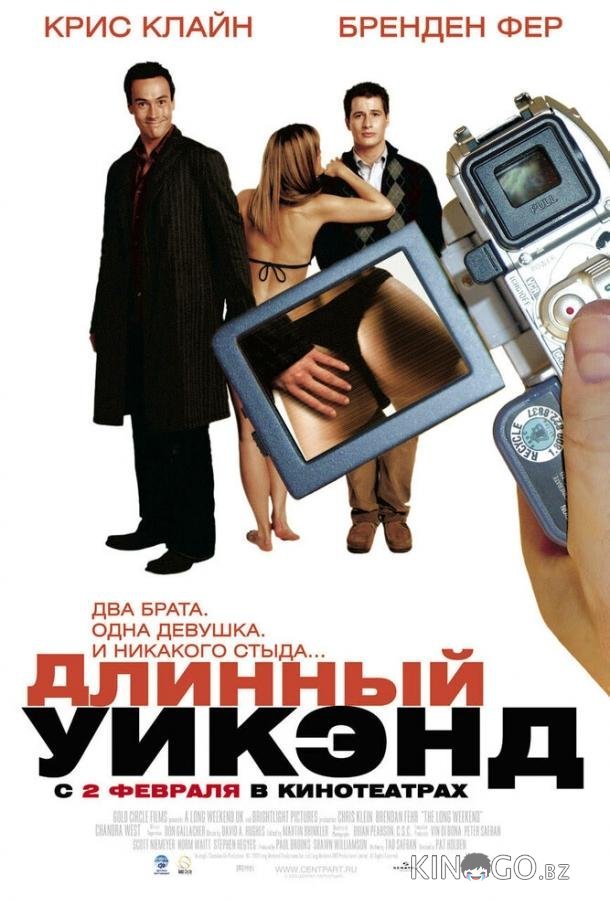 Длинный уик-энд Длинный уик-энд