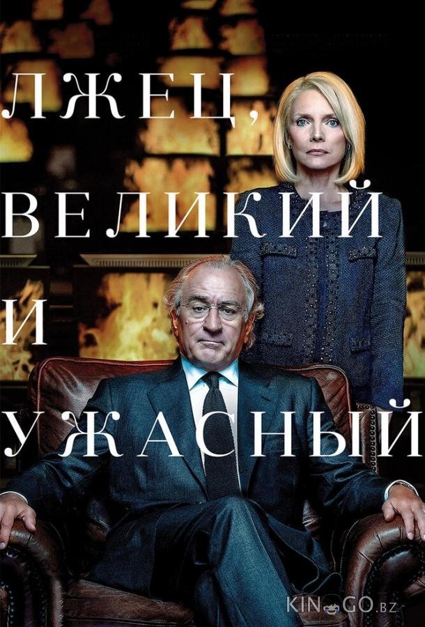 Лжец, Великий и Ужасный Лжец, Великий и Ужасный