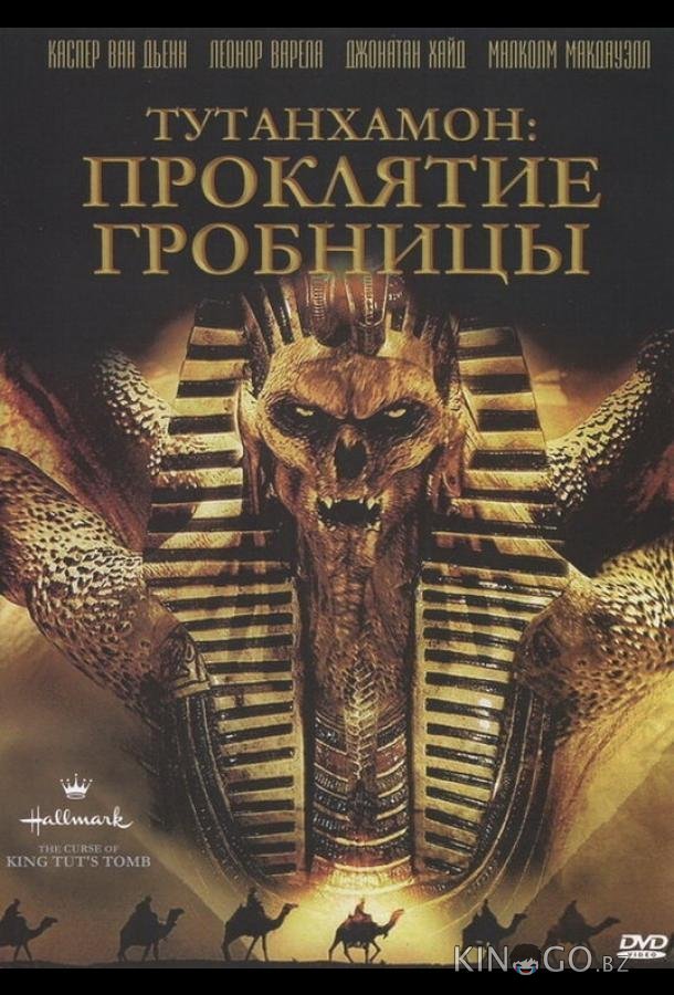 Тутанхамон: Проклятие гробницы Тутанхамон: Проклятие гробницы