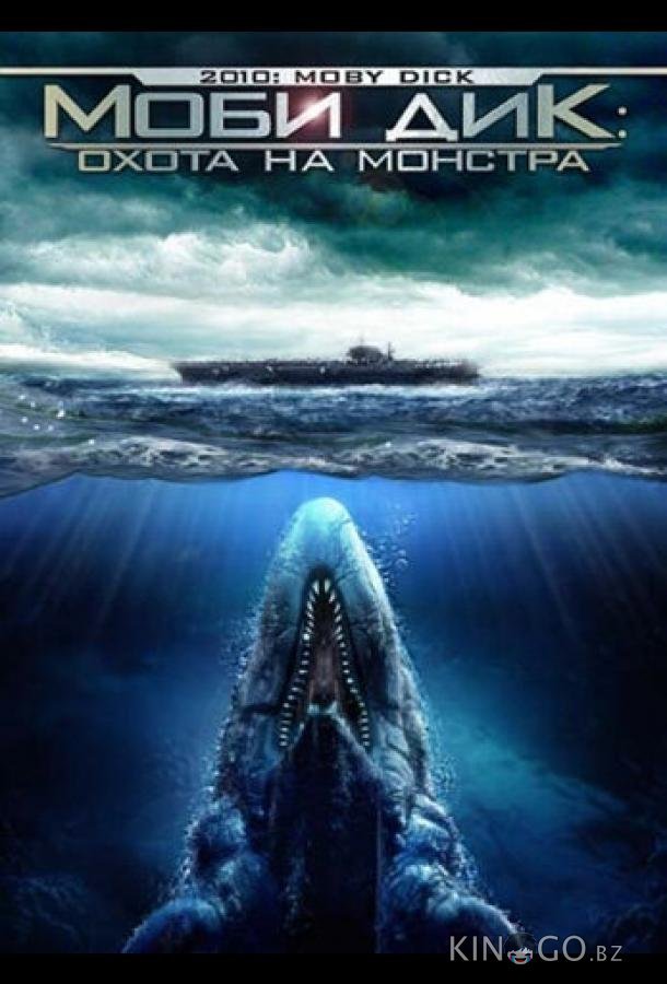 Моби Дик: Охота на монстра Моби Дик: Охота на монстра